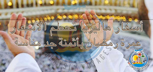 من مطار الناظور.. عمرة رمضان لمدة 37 يوم بفندق 4 نجوم وبثم جد مناسب