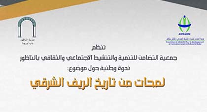 ندوة وطنية بالناظور حول موضوع: لمحات من تاريخ الريف الشرقي ندوة وطنية بالناظور حول موضوع: لمحات من تاريخ الريف الشرقي