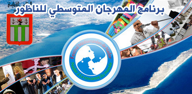 الجمعية الإقليمية للمهرجان المتوسطي تعلن عن برنامج المهرجان في نسخته الثانية الجمعية الإقليمية للمهرجان المتوسطي تعلن عن برنامج المهرجان في نسخته الثانية