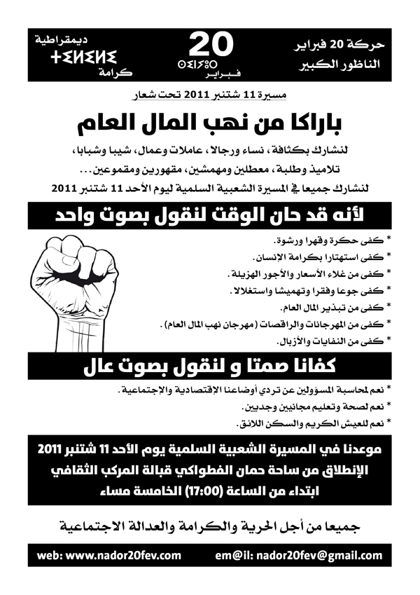 حركة 20 فبراير بالناظور في خرجة جديدة الأحد المقبل تحت شعار "باراكا من نهب المال العام" حركة 20 فبراير بالناظور في خرجة جديدة الأحد المقبل تحت شعار "باراكا من نهب المال العام"