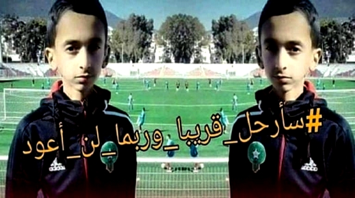 محزن: السرطان يخطف الطفل محمد صاحب أشهر تدوينة سأرحل قريبا وربما لن أعود محزن: السرطان يخطف الطفل محمد صاحب أشهر تدوينة سأرحل قريبا وربما لن أعود