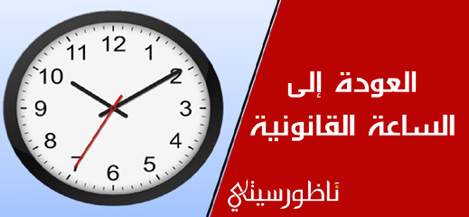العثماني يجري تعديلا جديدا على الساعة القانونية للمملكة العثماني يجري تعديلا جديدا على الساعة القانونية للمملكة
