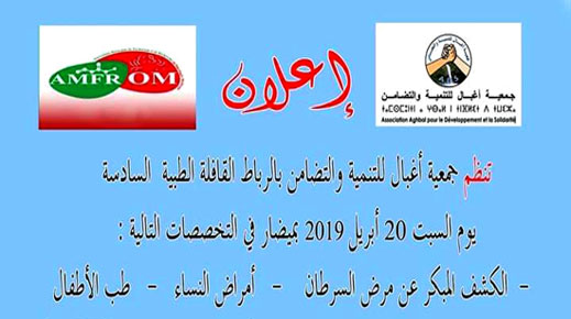 للسنة الـ3 على التوالي.. جمعية أغبال للتنمية والتضامن تستعد لتنظيم القافلة الطبية الإقليمية بميضار للسنة الـ3 على التوالي.. جمعية أغبال للتنمية والتضامن تستعد لتنظيم القافلة الطبية الإقليمية بميضار