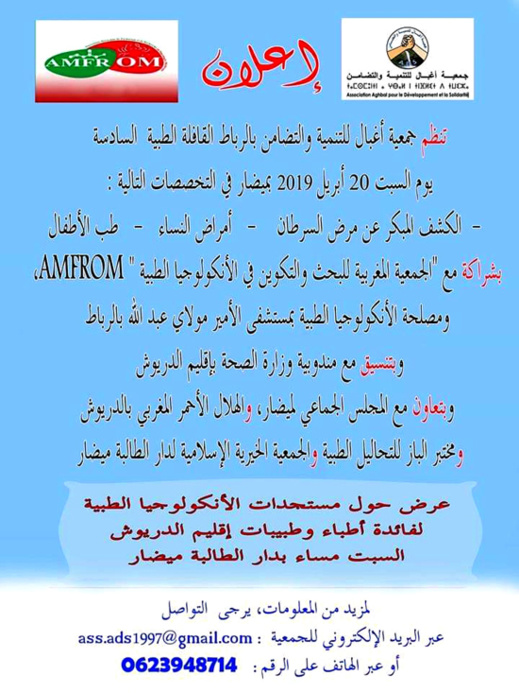 للسنة الـ3 على التوالي.. جمعية أغبال للتنمية والتضامن تستعد لتنظيم القافلة الطبية الإقليمية بميضار للسنة الـ3 على التوالي.. جمعية أغبال للتنمية والتضامن تستعد لتنظيم القافلة الطبية الإقليمية بميضار