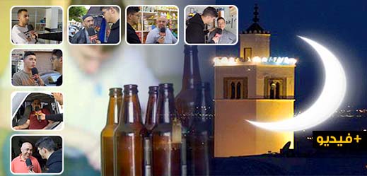 فافي يثير موضوع "شرب الخمر قبل 40 يوما من هلال رمضان" بشوارع مدينة الناظور