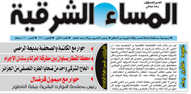 المشهد الإعلامي المحلي يتعزز بصدور العدد الأول من جريدة "المساء الشرقية" المشهد الإعلامي المحلي يتعزز بصدور العدد الأول من جريدة "المساء الشرقية"