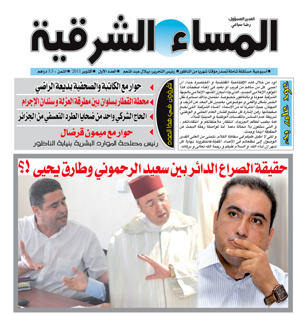 المشهد الإعلامي المحلي يتعزز بصدور العدد الأول من جريدة "المساء الشرقية" المشهد الإعلامي المحلي يتعزز بصدور العدد الأول من جريدة "المساء الشرقية"
