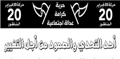 حركة 20 فبراير بالناظور في خرجة جديدة الأحد القادم تحت شعار "أحد التحدي والصمود من أجل التغيير" حركة 20 فبراير بالناظور في خرجة جديدة الأحد القادم تحت شعار "أحد التحدي والصمود من أجل التغيير"