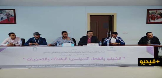مائدة مستديرة بالناظور حول موقع الشباب في العمل السياسي والجمعوي مائدة مستديرة بالناظور حول موقع الشباب في العمل السياسي والجمعوي
