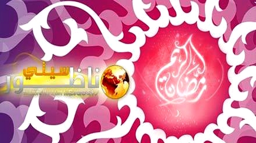 رسمیا.. الثلاثاء أول أیام شھر رمضان بالمغرب وناظورسيتي تبارك لكم الشهر الفضيل