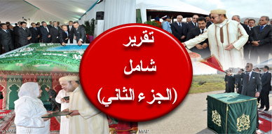 الزيارة الملكية لإقليم الناظور.. جلالة الملك يترأس لأول مرة مجلسا وزاريا بالناظور ويشرف على إعطاء الانطلاقة لمشاريع ضخمة ببحيرة مارتشيكا الزيارة الملكية لإقليم الناظور.. جلالة الملك يترأس لأول مرة مجلسا وزاريا بالناظور ويشرف على إعطاء الانطلاقة لمشاريع ضخمة ببحيرة مارتشيكا