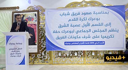 مجلس جماعة بوعرك يكرم مكونات فريق شباب بوعرك لكرة القدم بعد تحقيقه حلم الصعود للقسم الأول مجلس جماعة بوعرك يكرم مكونات فريق شباب بوعرك لكرة القدم بعد تحقيقه حلم الصعود للقسم الأول
