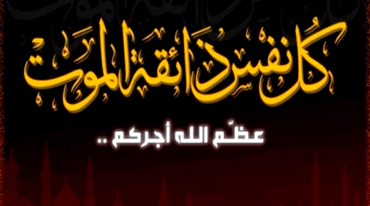 تعزية ومواساة في وفاة أحمد العبوسي زوج الدكتورة نادية بوهادي