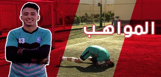 محسن بنقوضاض.. موهبة كروية ناظورية تحمي عرين فريق شباب الريف الحسيمي محسن بنقوضاض.. موهبة كروية ناظورية تحمي عرين فريق شباب الريف الحسيمي