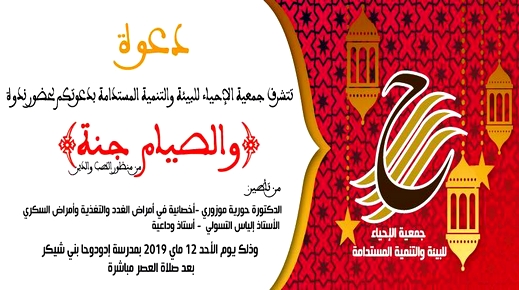 جمعية الإحياء تنظم ندوة علمية حول "الصيام جنة" تؤطرها الدكتورة حورية مزوري والداعية الياس التسوالي جمعية الإحياء تنظم ندوة علمية حول "الصيام جنة" تؤطرها الدكتورة حورية مزوري والداعية الياس التسوالي