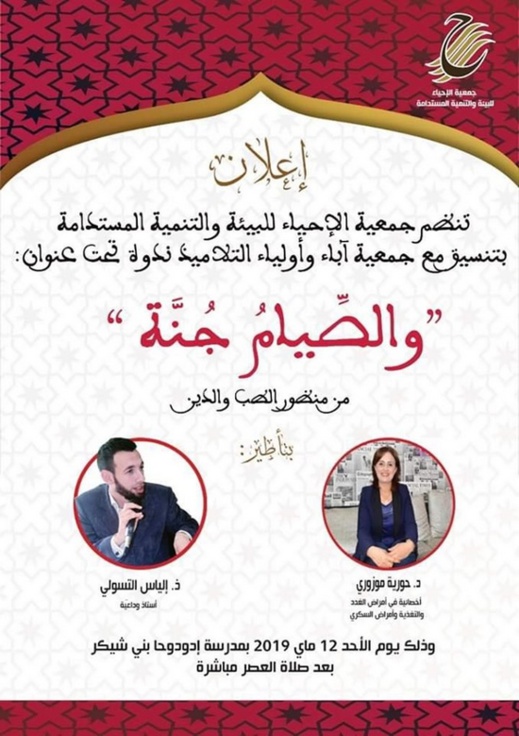 جمعية الإحياء تنظم ندوة علمية حول "الصيام جنة" تؤطرها الدكتورة حورية مزوري والداعية الياس التسوالي جمعية الإحياء تنظم ندوة علمية حول "الصيام جنة" تؤطرها الدكتورة حورية مزوري والداعية الياس التسوالي