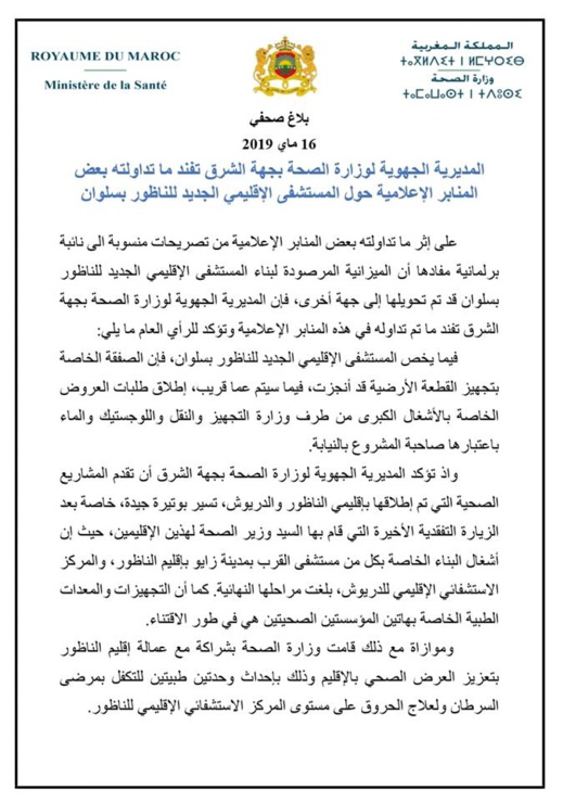 وزارة الصحة ترد على أحكيم: صفقة تجهيز  أرض المستشفى الإقليمي تمت وسيتم قريبا اطلاق صفقات الأشغال الكبرى