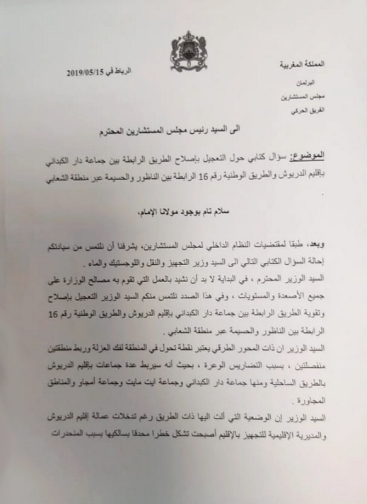 البرلماني الطيب البقالي لوزير التجهيز والنقل.. إصلاح طريق "الشعابي" بدار الكبداني ضرورة ملحة البرلماني الطيب البقالي لوزير التجهيز والنقل.. إصلاح طريق "الشعابي" بدار الكبداني ضرورة ملحة