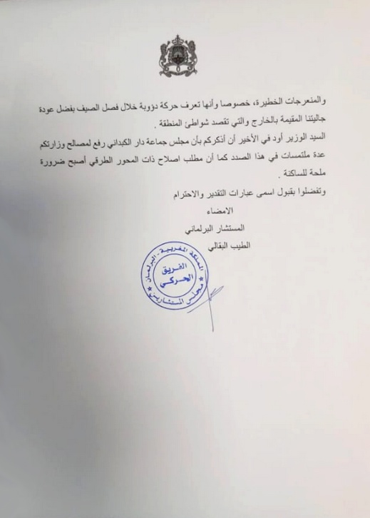 البرلماني الطيب البقالي لوزير التجهيز والنقل.. إصلاح طريق "الشعابي" بدار الكبداني ضرورة ملحة البرلماني الطيب البقالي لوزير التجهيز والنقل.. إصلاح طريق "الشعابي" بدار الكبداني ضرورة ملحة