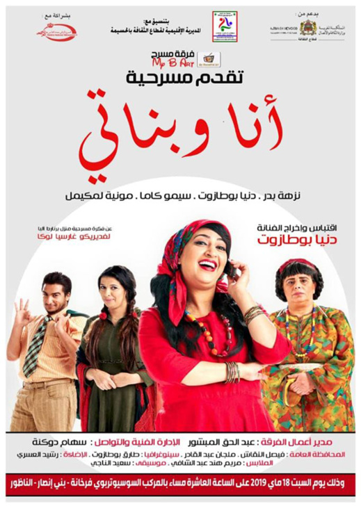 ساكنة الناظور وبني انصار على موعد مع فرقة مسرحية للممثلة دنيا بوطازوت ليلة السبت بفرخانة ساكنة الناظور وبني انصار على موعد مع فرقة مسرحية للممثلة دنيا بوطازوت ليلة السبت بفرخانة