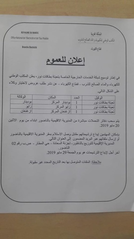 المكتب الوطني للكهرباء بالناظور يعلن عن توسيع شبكة الخدمات الخاصة بتعبئة بطاقات نور المكتب الوطني للكهرباء بالناظور يعلن عن توسيع شبكة الخدمات الخاصة بتعبئة بطاقات نور