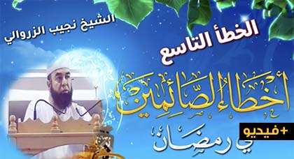 الشيخ نجيب الزروالي وأخطاء رمضان.. الخطأ التاسع