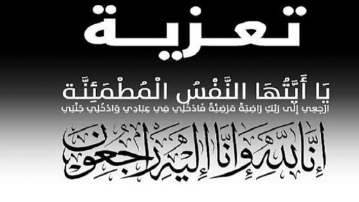 تعزية في وفاة زوج أخت الاستاذة نجاة أبركان عضو ة مكتب الفرع الاقليمي للحزب تعزية في وفاة زوج أخت الاستاذة نجاة أبركان عضو ة مكتب الفرع الاقليمي للحزب