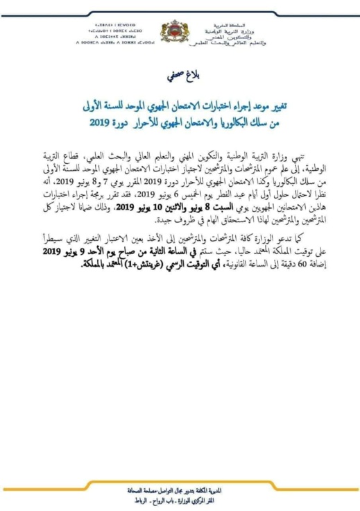 وزارة التربية الوطنية تغير مواعيد الامتحان الجهوي للسنة الأولى بكالوريا وزارة التربية الوطنية تغير مواعيد الامتحان الجهوي للسنة الأولى بكالوريا