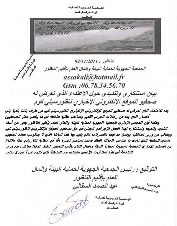 الجمعية الجهوية لحماية البيئة والمال العام تستنكر إعتداء باشا بني انصار على طاقم ناظورسيتي الجمعية الجهوية لحماية البيئة والمال العام تستنكر إعتداء باشا بني انصار على طاقم ناظورسيتي