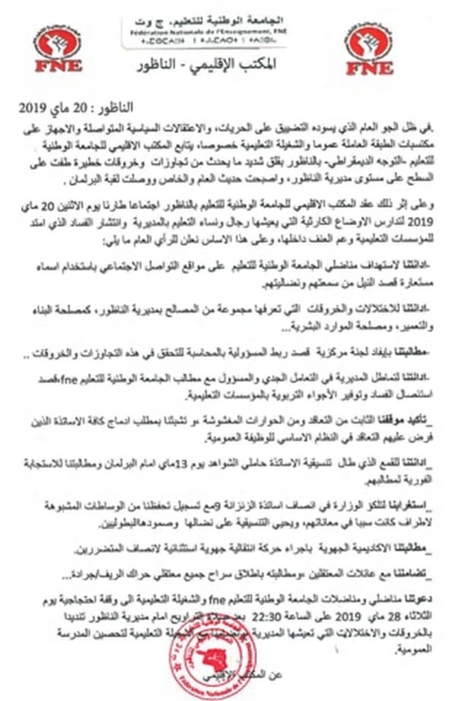 الجامعة الوطنية للتعليم تدين الاختلالات والخروقات التي تعرفها مجموعة من المصالح بمديرية الناظور