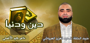 صلة الرحم موضوع الحلقة الخاصة من دين ودنيا حول عيد الأضحى المبارك صلة الرحم موضوع الحلقة الخاصة من دين ودنيا حول عيد الأضحى المبارك