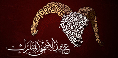 إبعثوا بتهانيكم إلى أقاربكم وأصدقائكم بمناسبة عيد الأضحى المبارك عبر موقعكم ناظورسيتي إبعثوا بتهانيكم إلى أقاربكم وأصدقائكم بمناسبة عيد الأضحى المبارك عبر موقعكم ناظورسيتي