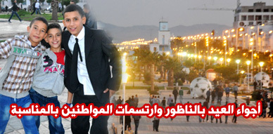 أجواء عيد الأضحى المبارك بكورنيش الناظور أجواء عيد الأضحى المبارك بكورنيش الناظور