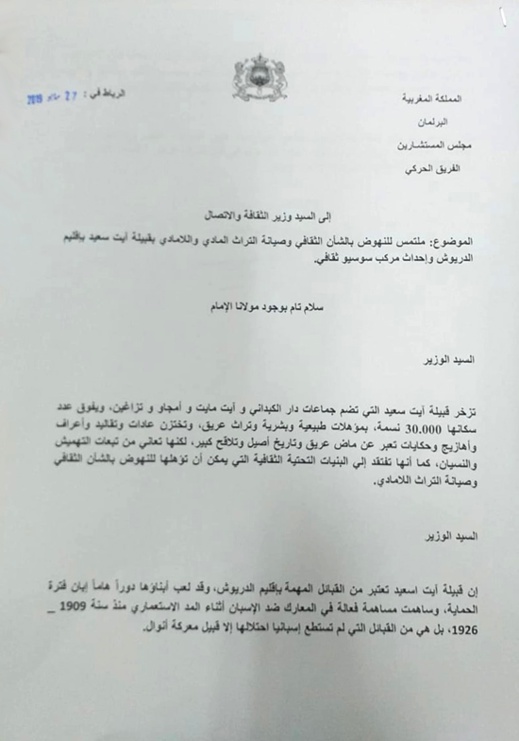 البرلماني الطيب البقالي يسلم وزير الثقافة ملتمسا للنهوض بالتراث اللامادي لقبيلة آيت اسعيذ وإحداث مركب ثقافي بالكبداني البرلماني الطيب البقالي يسلم وزير الثقافة ملتمسا للنهوض بالتراث اللامادي لقبيلة آيت اسعيذ وإحداث مركب ثقافي بالكبداني