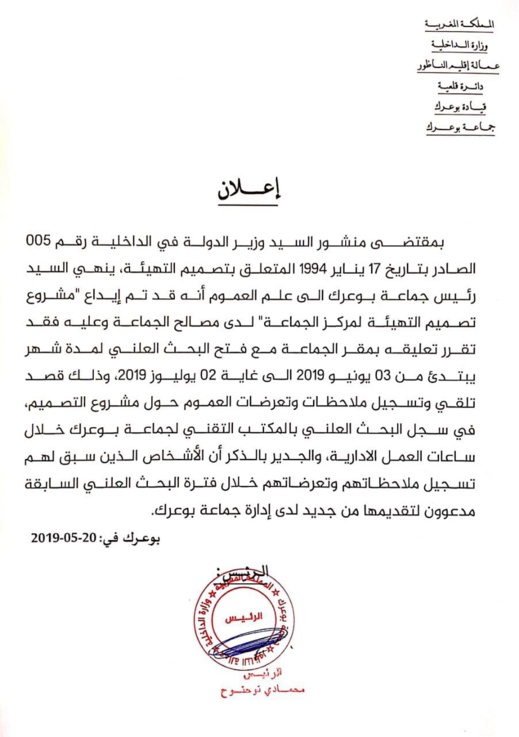 تصميم تهيئة جماعة بوعرك يعود إلى نقطة الصفر... والمواطنون مدعوون لتسجيل ملاحظاتهم من جديد تصميم تهيئة جماعة بوعرك يعود إلى نقطة الصفر... والمواطنون مدعوون لتسجيل ملاحظاتهم من جديد