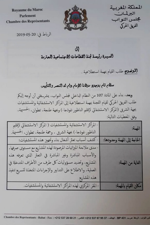 لجنة القطاعات الإجتماعية بمجلس النواب تستعد للقيام بمهمة استطلاعية للمركز الاستشفائي بالناظور