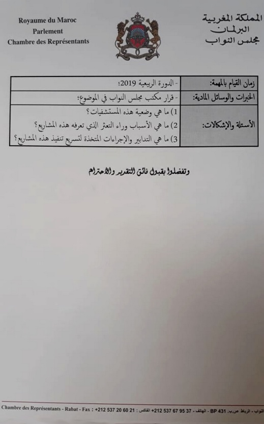 لجنة القطاعات الإجتماعية بمجلس النواب تستعد للقيام بمهمة استطلاعية للمركز الاستشفائي بالناظور لجنة القطاعات الإجتماعية بمجلس النواب تستعد للقيام بمهمة استطلاعية للمركز الاستشفائي بالناظور