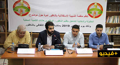 الشبيبة الاستقلالية بالناظور تقارع واقع المقاولة ورهانات التنمية المحلية وإشكالية التشغيل بالإقليم