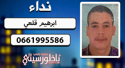 عائلة من "دار الكبداني" تبحث عن إبنها "إبراهيم قلعي" الذي اختفى عن الأنظار 11 يوما