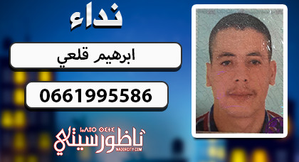 عائلة من "دار الكبداني" تبحث عن إبنها "إبراهيم قلعي" الذي اختفى عن الأنظار 11 يوما عائلة من "دار الكبداني" تبحث عن إبنها "إبراهيم قلعي" الذي اختفى عن الأنظار 11 يوما