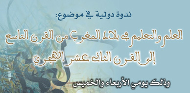إعلان: ندوة العلم والتعليم في بلاد المغرب من القرن التاسع إلى القرن الثاني عشر الهجري إعلان: ندوة العلم والتعليم في بلاد المغرب من القرن التاسع إلى القرن الثاني عشر الهجري