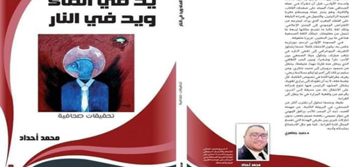 ابن الريف الصحافي محمد أحداد يصدر كتابا يكشف فيه عن أسرار تحقيقاته حول قضايا تهم الرأي العام ابن الريف الصحافي محمد أحداد يصدر كتابا يكشف فيه عن أسرار تحقيقاته حول قضايا تهم الرأي العام