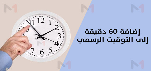 هذا موعد إضافة 60 دقيقة إلى الساعة القانونية للمملكة هذا موعد إضافة 60 دقيقة إلى الساعة القانونية للمملكة
