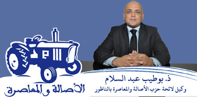 مداخلة وكيل لائحة حزب الأصالة والمعاصرة بالناظور السيد عبد السلام بوطيب في إطار الحملة الانتخابية مداخلة وكيل لائحة حزب الأصالة والمعاصرة بالناظور السيد عبد السلام بوطيب في إطار الحملة الانتخابية