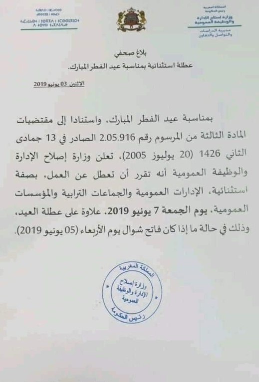 الإعلان عن يوم عطلة استثنائي بالمغرب بمناسبة حلول عيد الفطر