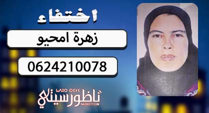 أسرة أمحيو تناشد المواطنين البحث عن إبنتهم المختفية من منزل عائلتها بجماعة بوعرك 