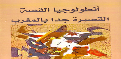صدور كتاب مشترك للدكتورين جميل الحمداوي وعيسى الدودي تحت عنوان "أنطولوجيا القصة القصيرة جدا" صدور كتاب مشترك للدكتورين جميل الحمداوي وعيسى الدودي تحت عنوان "أنطولوجيا القصة القصيرة جدا"