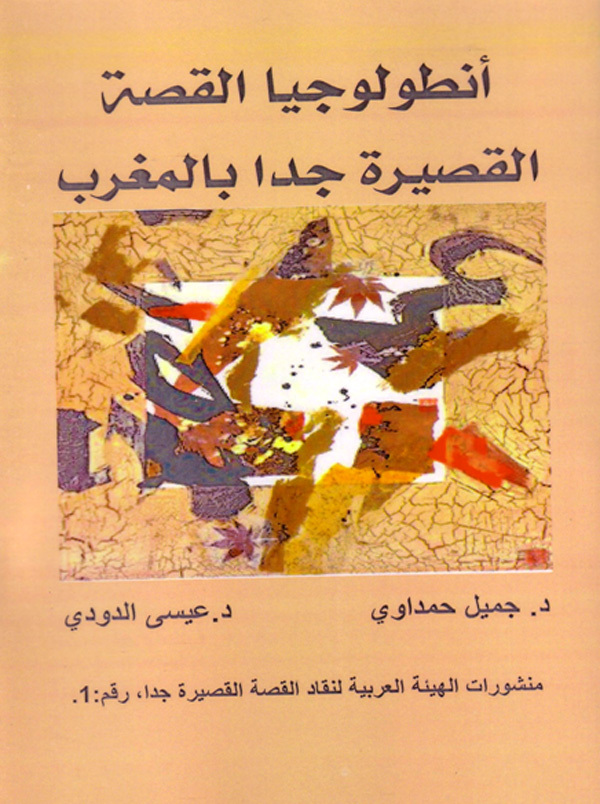 صدور كتاب مشترك للدكتورين جميل الحمداوي وعيسى الدودي تحت عنوان "أنطولوجيا القصة القصيرة جدا" صدور كتاب مشترك للدكتورين جميل الحمداوي وعيسى الدودي تحت عنوان "أنطولوجيا القصة القصيرة جدا"