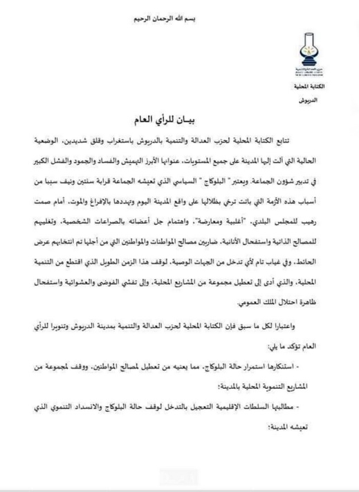 البيجيدي يستنكر استمرار حالة "البلوكاج" بمجلس جماعة الدريوش ويدعو لمبادرة مدنية لإخراج المدينة من الجمود البيجيدي يستنكر استمرار حالة "البلوكاج" بمجلس جماعة الدريوش ويدعو لمبادرة مدنية لإخراج المدينة من الجمود