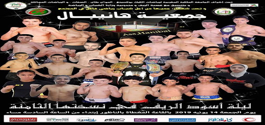 جمعية هانيبال تنظم النسخة الثامنة من ليلة أسود الريف بالقاعة المغطاة بالناظور جمعية هانيبال تنظم النسخة الثامنة من ليلة أسود الريف بالقاعة المغطاة بالناظور